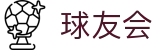 球友会·(qy)官方网站